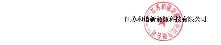 和諧新能源.png