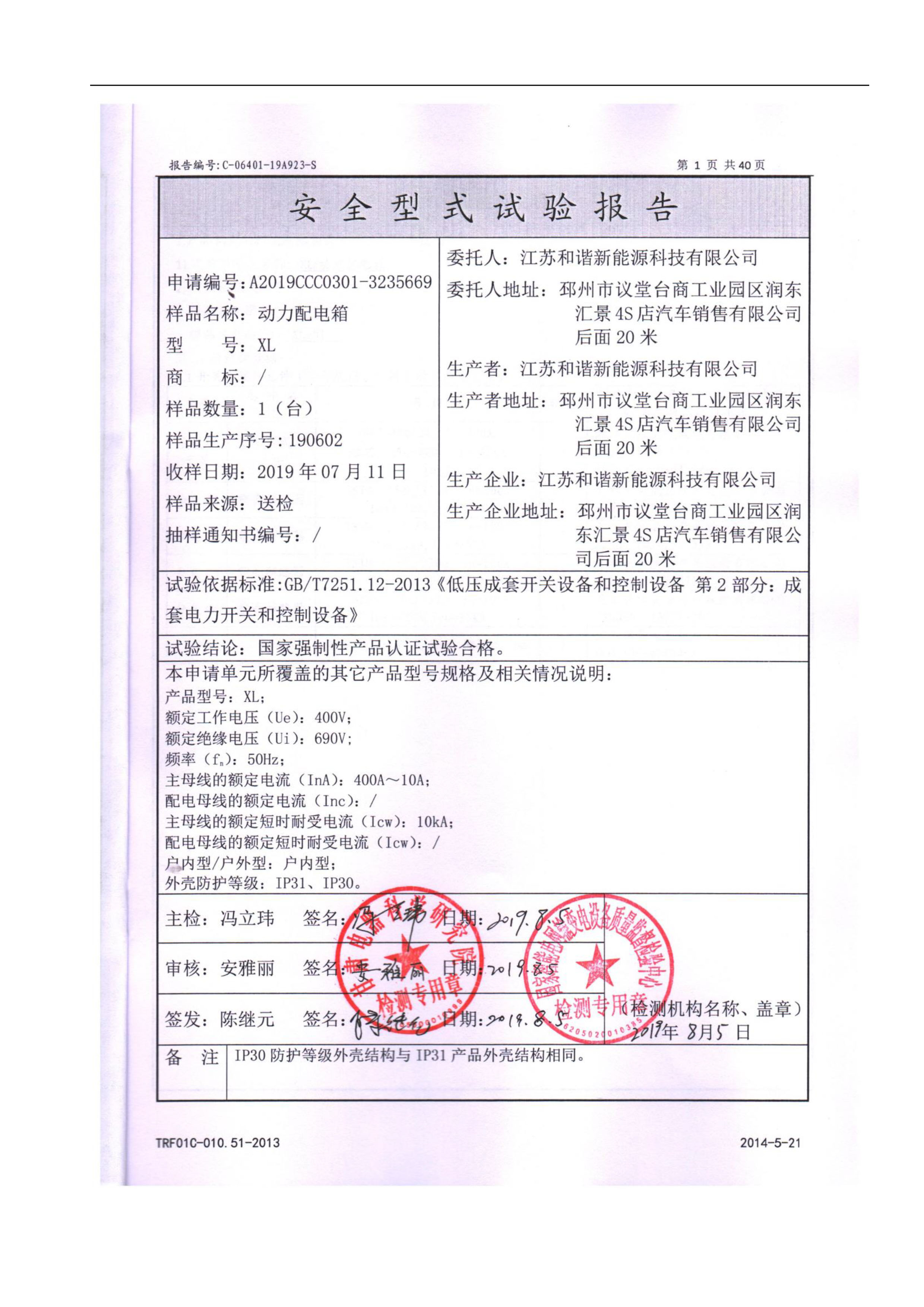 XL動(dòng)力配電箱檢驗(yàn)報(bào)告