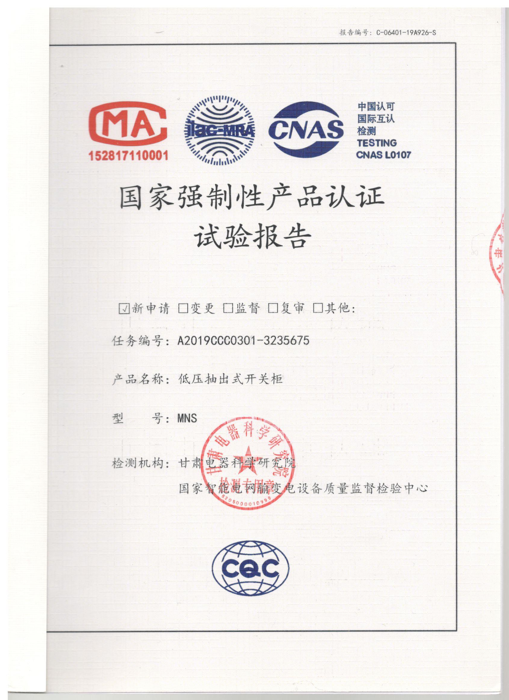 低壓柜MNS檢驗(yàn)報(bào)告